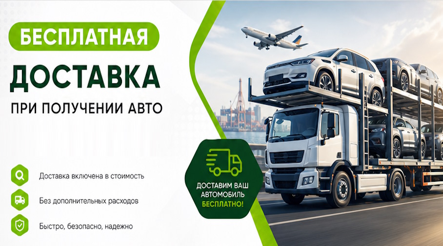Акция! Бесплатная доставка по Карталах при получении авто